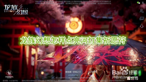 龙族幻想怎样点亮河灯集祈愿符