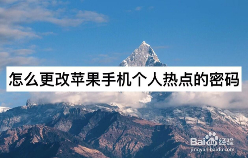 如何更改苹果手机个人热点的密码