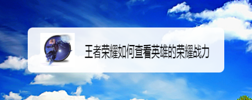 王者荣耀如何查看英雄的荣耀战力