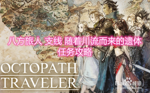 八方旅人 支线 随着川流而来的遗体 任务攻略