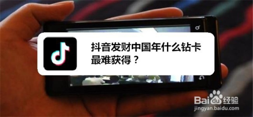 抖音发财中国年什么钻卡最难获得