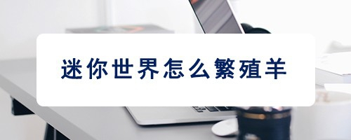 迷你世界怎么繁殖羊