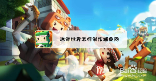 迷你世界怎样制作捕鱼网