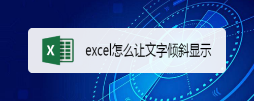 excel怎么让文字倾斜显示