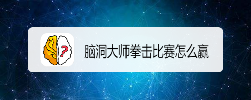 脑洞大师拳击比赛怎么赢