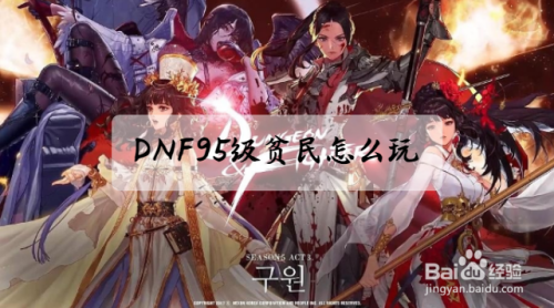 DNF95级贫民怎么玩