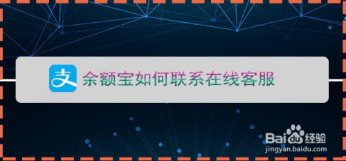 余额宝如何联系在线客服