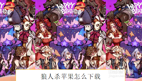 狼人杀苹果怎么下载