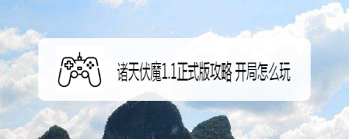 诸天伏魔1.1正式版攻略 开局怎么玩