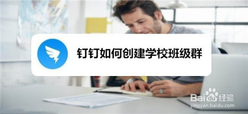 钉钉如何创建学校班级群