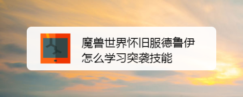 魔兽世界怀旧服德鲁伊怎么学习突袭技能