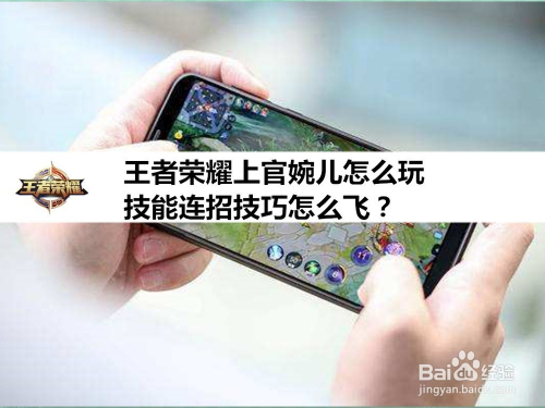 王者荣耀上官婉儿怎么玩,技能连招技巧怎么飞