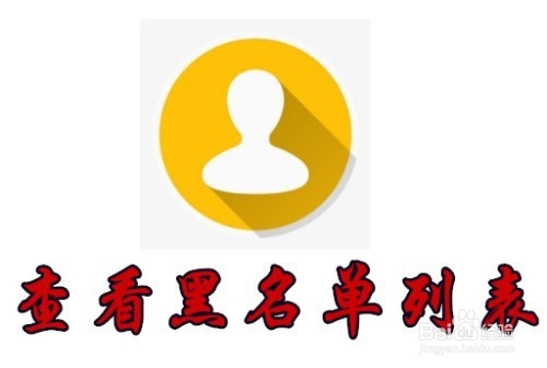 华为手机怎么样查看联系人黑名单列表