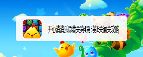 开心消消乐隐藏关第4第5第6关通关攻略