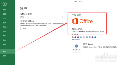 office2013怎么查看版本