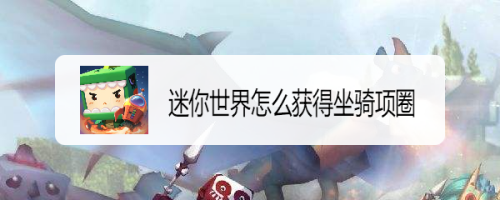 迷你世界怎么获得坐骑项圈