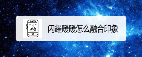 闪耀暖暖怎么融合印象