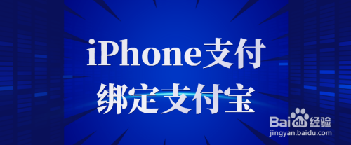 iPhone支付绑定支付宝