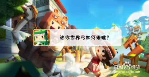 迷你世界弓如何修理