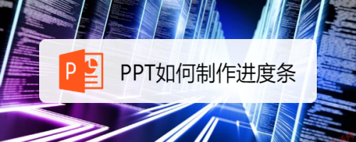 PPT如何制作进度条