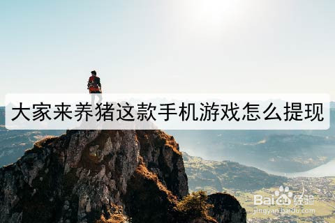 大家来养猪这款手机游戏怎么提现