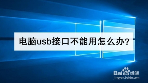 电脑usb接口不能用怎么办