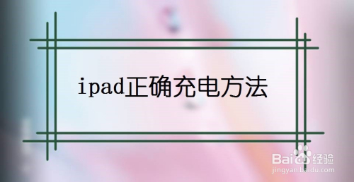 ipad正确充电方法