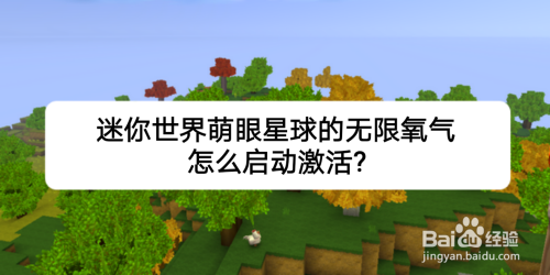 迷你世界萌眼星球的无限氧气怎么启动激活