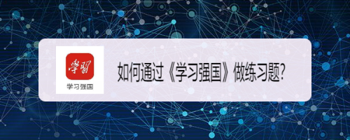 如何通过《学习强国》做练习题