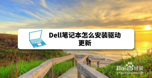 Dell笔记本怎么安装驱动更新