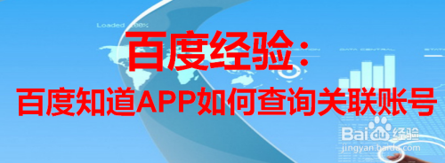 百度知道APP如何查询关联账号