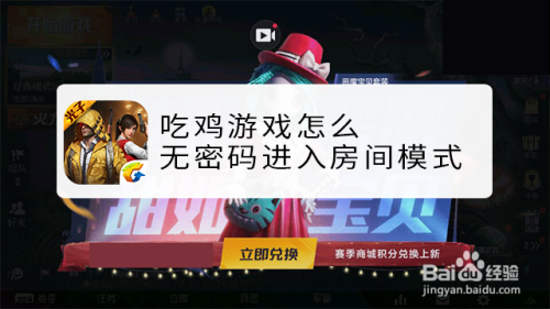 吃鸡游戏怎么无密码进入房间模式