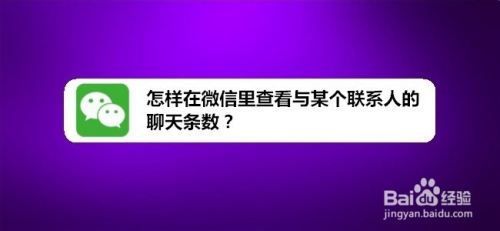 怎样在微信里查看与某个联系人的聊天条数