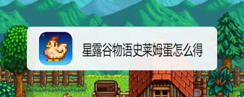 星露谷物语史莱姆蛋怎么得