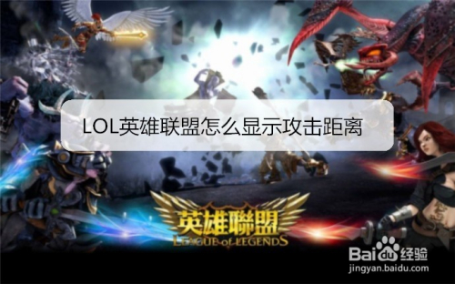 LOL英雄联盟怎么显示攻击距离