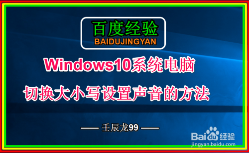 Windows10系统电脑切换大小写设置声音的方法