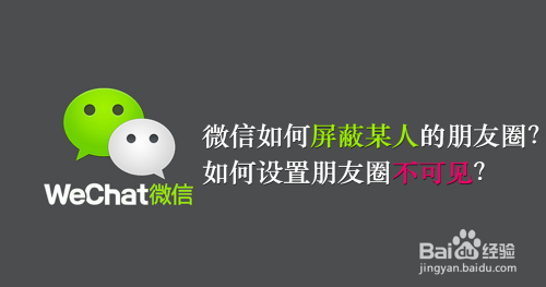 微信如何屏蔽某人的朋友圈?设置朋友圈不可见
