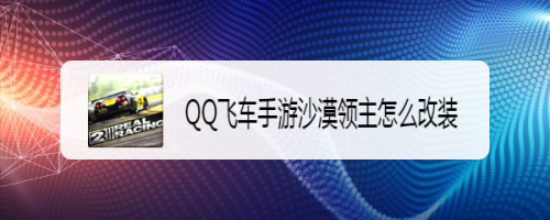 QQ飞车手游沙漠领主怎么改装