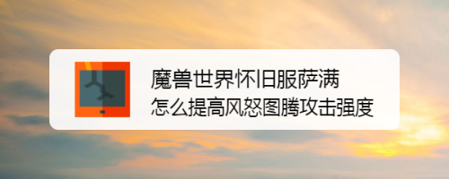 魔兽世界怀旧服萨满怎么提高风怒图腾攻击强度