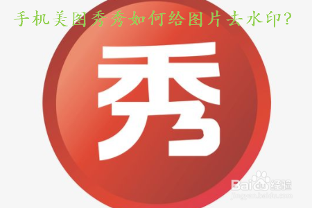 手机美图秀秀如何给图片去水印