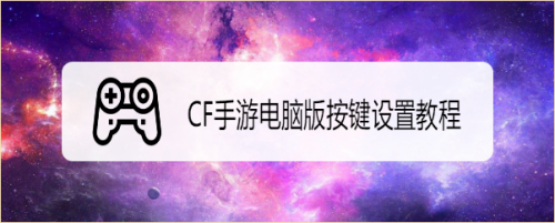 CF手游电脑版按键设置教程