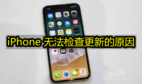 iPhone 无法检查更新的原因