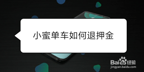 小蜜单车如何退押金