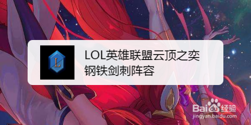 LOL英雄联盟云顶之奕钢铁剑刺阵容