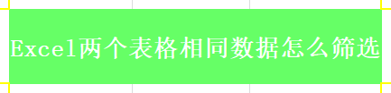 Excel两个表格相同数据怎么筛选