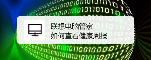 联想电脑管家如何查看健康周报