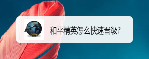 和平精英怎么快速晋级