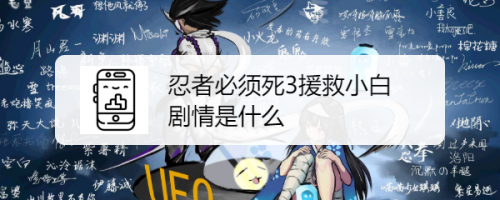 忍者必须死3援救小白的剧情是什么