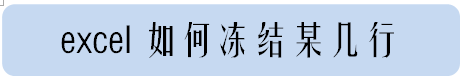 excel如何冻结某几行
