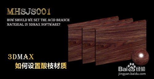 3Dmax如何设置酸枝材质
